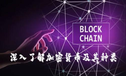 深入了解加密货币及其种类