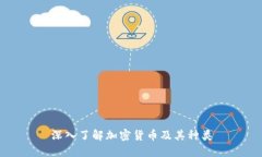 深入了解加密货币及其种