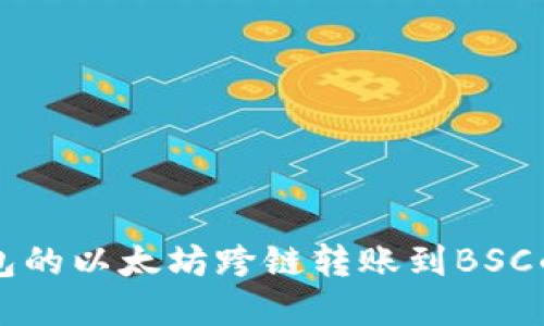 基于TP钱包的以太坊跨链转账到BSC的完整指南