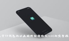 基于TP钱包的以太坊跨链转
