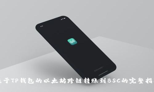 基于TP钱包的以太坊跨链转账到BSC的完整指南