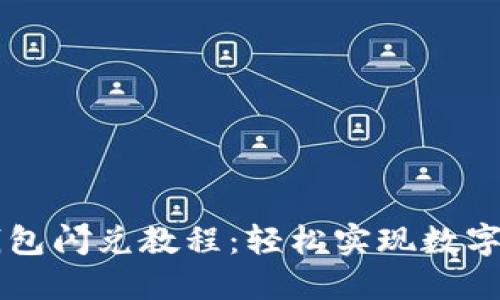 最新TP钱包闪兑教程：轻松实现数字资产交易