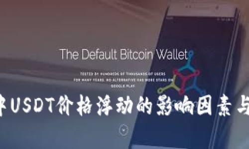  TP钱包中USDT价格浮动的影响因素与市场分析