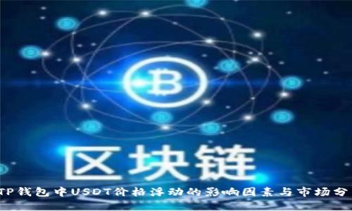  TP钱包中USDT价格浮动的影响因素与市场分析