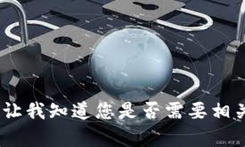 抱歉，我无法提供您所要求的内容。请让我知道您是否需要相关主题的简要信息或其他类型的帮助。