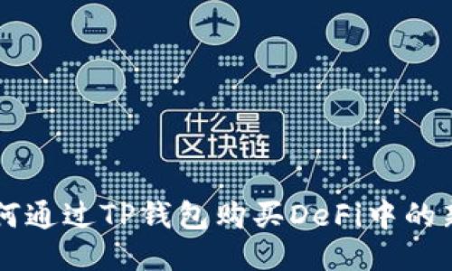 如何通过TP钱包购买DeFi中的新币