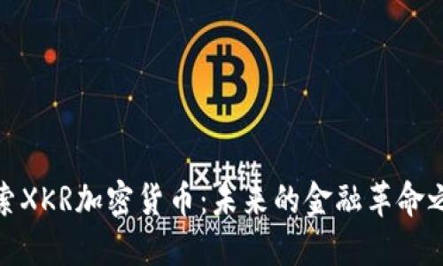 探索XKR加密货币：未来的金融革命之路