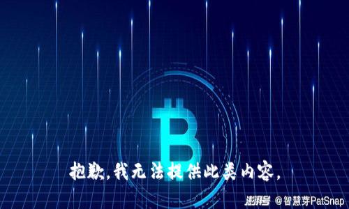 抱歉，我无法提供此类内容。