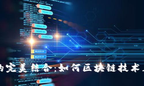 音乐与加密货币的完美结合：如何区块链技术正在改变音乐产业