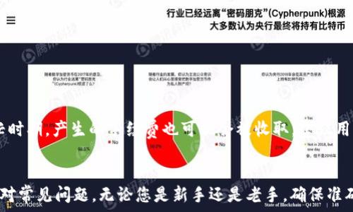   
square如何在OK交易所将数字资产转入TP钱包/square  

OK交易所, TP钱包, 数字资产转移/guanjianci

引言
随着数字货币的普及，越来越多的用户开始接触并使用各种交易所和钱包。其中，OK交易所以其安全性和丰富的交易对受到广泛欢迎，而TP钱包则以其便利性和功能性吸引了大量用户。在这样的背景下，将数字资产从OK交易所转移到TP钱包的操作变得尤为重要。本文将详细介绍如何顺利将数字资产转移到TP钱包，并解答一些相关问题。

了解OK交易所与TP钱包
在进行资产转移之前，了解两个平台的特点是非常重要的。OK交易所是一个全球领先的数字资产交易平台，提供多种数字货币的交易服务，包括比特币、以太坊等主流币种。它不仅有着强大的交易量，还有良好的用户口碑。  
TP钱包则是一个多链数字资产钱包，支持多种区块链资产的存储、转账和交易。TP钱包具有用户友好的界面和较高的安全性，能够为用户提供便捷的资产管理体验。了解这些基础知识之后，我们就可以进行资产的转移了。

转移流程概述
将资产从OK交易所转入TP钱包的过程相对简单，主要包括几个步骤：准备工作、绑定钱包地址、转账操作以及确认转账状态。下面将逐一介绍每个步骤。

步骤一：准备工作
在进行资产转移之前，用户需要完成以下准备工作：  
ol  
li注册并登录OK交易所：确保您已经在OK交易所注册并完成账户的验证，以便顺利进行转账操作。/li  
li下载并安装TP钱包：在您的手机或电脑上安装TP钱包应用，并完成账户的注册和登录。/li  
li确认资产余额：在OK交易所查看您的可用数字资产余额，以确保您要转移的金额足够。/li  
/ol

步骤二：绑定TP钱包地址
在进行转账之前，您需要将TP钱包的地址复制并绑定到OK交易所。具体操作如下：  
ol  
li打开TP钱包：在TP钱包中找到您要接收的数字资产，比如比特币或以太坊。/li  
li复制钱包地址：通过选择“接收”按钮获取对应资产的钱包地址，您会看到一串由字母和数字组成的地址。/li  
li访问OK交易所账户：在OK交易所中找到“提币”或者“取款”选项。/li  
li粘贴地址：将您复制的TP钱包地址粘贴到提币页面的合适位置，确保地址无误。/li  
/ol

步骤三：转账操作
在确认钱包地址无误后，您可以进行转账操作：  
ol  
li输入转账金额：在提币页面输入您想要转移的资产数量，在输入时要考虑到网络手续费，确保能够成功转账。/li  
li确认信息：仔细确认提币地址、转账金额和手续费等信息，确保准确无误。/li  
li提交申请：点击确认转账按钮，交易所会要求您输入验证码或通过其他方式进行身份验证，以确保安全。/li  
/ol

步骤四：确认转账状态
转账提交后，您需要及时确认转账状态：  
ol  
li查看转账记录：在OK交易所中查看您的转账记录，确认转账已提交。/li  
li检查TP钱包：打开TP钱包，查看是否已经接收到转账的资产，通常会在几分钟内到账。/li  
li网络确认：部分交易可能需要一定的网络确认时间，耐心等待。/li  
/ol

可能相关问题一：转账为什么会失败？
转账失败可能由于多种原因引起，包括钱包地址错误、余额不足、网络延迟、手续费设置不当等。钱包地址不正确是最容易发生的错误，因此在粘贴地址时一定要仔细检查。此外，如果您在OK交易所的可用余额不足以进行转账，也会导致转账失败。

可能相关问题二：转账需要多久到账？
转账到账的时间取决于多个因素，包括网络拥堵程度、所选择的转账币种、设定的手续费等。一般情况下，常见的主流币种（如比特币、以太坊）在正常情况下会在几分钟内到账。但在网络繁忙期间，转账可能会延迟，用户需要耐心等待。

可能相关问题三：如何查看转账记录？
在OK交易所和TP钱包中，转账记录都会被保存。在OK交易所中，您可以通过“资金管理”或“交易记录”找到相关信息。在TP钱包中，可以通过“历史记录”查看您所有的交易活动。如果出现疑问，可以根据交易的区块链记录进一步确认。

可能相关问题四：如何确保转账的安全性？
为了确保转账的安全性，用户可以采取以下措施：  
ol  
li多重验证：在提币时开启多重签名或双重验证，可以大大提高账户的安全性。/li  
li定期检查账户安全：定期更新密码，并关注账户的登录记录，发现异常立即采取措施。/li  
li冷钱包存储：对于大额资产，建议使用冷钱包存储，避免因网络攻击而造成的损失。/li  
/ol

可能相关问题五：转账失败的后果是什么？
转账失败会导致数字资产无法转移至TP钱包，用户需要重新检查账户信息并再度尝试转账。这可能会造成资产暂时处于冻结状态，尤其在网络繁忙时期，产生的手续费也可能会被收取。建议用户在转账前仔细确认所有信息，以避免重复造成的财务损失。

结论
将数字资产从OK交易所转移到TP钱包的操作相对简单，但需要用户认真对待各个步骤。通过本文的详细介绍，相信您已经掌握了这一过程，并能应对常见问题。无论您是新手还是老手，确保准确无误和资产安全是最重要的，希望大家都能顺利进行数字资产的转移。