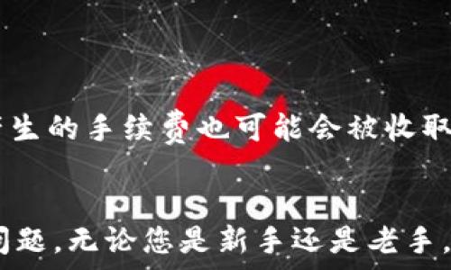   
square如何在OK交易所将数字资产转入TP钱包/square  

OK交易所, TP钱包, 数字资产转移/guanjianci

引言
随着数字货币的普及，越来越多的用户开始接触并使用各种交易所和钱包。其中，OK交易所以其安全性和丰富的交易对受到广泛欢迎，而TP钱包则以其便利性和功能性吸引了大量用户。在这样的背景下，将数字资产从OK交易所转移到TP钱包的操作变得尤为重要。本文将详细介绍如何顺利将数字资产转移到TP钱包，并解答一些相关问题。

了解OK交易所与TP钱包
在进行资产转移之前，了解两个平台的特点是非常重要的。OK交易所是一个全球领先的数字资产交易平台，提供多种数字货币的交易服务，包括比特币、以太坊等主流币种。它不仅有着强大的交易量，还有良好的用户口碑。  
TP钱包则是一个多链数字资产钱包，支持多种区块链资产的存储、转账和交易。TP钱包具有用户友好的界面和较高的安全性，能够为用户提供便捷的资产管理体验。了解这些基础知识之后，我们就可以进行资产的转移了。

转移流程概述
将资产从OK交易所转入TP钱包的过程相对简单，主要包括几个步骤：准备工作、绑定钱包地址、转账操作以及确认转账状态。下面将逐一介绍每个步骤。

步骤一：准备工作
在进行资产转移之前，用户需要完成以下准备工作：  
ol  
li注册并登录OK交易所：确保您已经在OK交易所注册并完成账户的验证，以便顺利进行转账操作。/li  
li下载并安装TP钱包：在您的手机或电脑上安装TP钱包应用，并完成账户的注册和登录。/li  
li确认资产余额：在OK交易所查看您的可用数字资产余额，以确保您要转移的金额足够。/li  
/ol

步骤二：绑定TP钱包地址
在进行转账之前，您需要将TP钱包的地址复制并绑定到OK交易所。具体操作如下：  
ol  
li打开TP钱包：在TP钱包中找到您要接收的数字资产，比如比特币或以太坊。/li  
li复制钱包地址：通过选择“接收”按钮获取对应资产的钱包地址，您会看到一串由字母和数字组成的地址。/li  
li访问OK交易所账户：在OK交易所中找到“提币”或者“取款”选项。/li  
li粘贴地址：将您复制的TP钱包地址粘贴到提币页面的合适位置，确保地址无误。/li  
/ol

步骤三：转账操作
在确认钱包地址无误后，您可以进行转账操作：  
ol  
li输入转账金额：在提币页面输入您想要转移的资产数量，在输入时要考虑到网络手续费，确保能够成功转账。/li  
li确认信息：仔细确认提币地址、转账金额和手续费等信息，确保准确无误。/li  
li提交申请：点击确认转账按钮，交易所会要求您输入验证码或通过其他方式进行身份验证，以确保安全。/li  
/ol

步骤四：确认转账状态
转账提交后，您需要及时确认转账状态：  
ol  
li查看转账记录：在OK交易所中查看您的转账记录，确认转账已提交。/li  
li检查TP钱包：打开TP钱包，查看是否已经接收到转账的资产，通常会在几分钟内到账。/li  
li网络确认：部分交易可能需要一定的网络确认时间，耐心等待。/li  
/ol

可能相关问题一：转账为什么会失败？
转账失败可能由于多种原因引起，包括钱包地址错误、余额不足、网络延迟、手续费设置不当等。钱包地址不正确是最容易发生的错误，因此在粘贴地址时一定要仔细检查。此外，如果您在OK交易所的可用余额不足以进行转账，也会导致转账失败。

可能相关问题二：转账需要多久到账？
转账到账的时间取决于多个因素，包括网络拥堵程度、所选择的转账币种、设定的手续费等。一般情况下，常见的主流币种（如比特币、以太坊）在正常情况下会在几分钟内到账。但在网络繁忙期间，转账可能会延迟，用户需要耐心等待。

可能相关问题三：如何查看转账记录？
在OK交易所和TP钱包中，转账记录都会被保存。在OK交易所中，您可以通过“资金管理”或“交易记录”找到相关信息。在TP钱包中，可以通过“历史记录”查看您所有的交易活动。如果出现疑问，可以根据交易的区块链记录进一步确认。

可能相关问题四：如何确保转账的安全性？
为了确保转账的安全性，用户可以采取以下措施：  
ol  
li多重验证：在提币时开启多重签名或双重验证，可以大大提高账户的安全性。/li  
li定期检查账户安全：定期更新密码，并关注账户的登录记录，发现异常立即采取措施。/li  
li冷钱包存储：对于大额资产，建议使用冷钱包存储，避免因网络攻击而造成的损失。/li  
/ol

可能相关问题五：转账失败的后果是什么？
转账失败会导致数字资产无法转移至TP钱包，用户需要重新检查账户信息并再度尝试转账。这可能会造成资产暂时处于冻结状态，尤其在网络繁忙时期，产生的手续费也可能会被收取。建议用户在转账前仔细确认所有信息，以避免重复造成的财务损失。

结论
将数字资产从OK交易所转移到TP钱包的操作相对简单，但需要用户认真对待各个步骤。通过本文的详细介绍，相信您已经掌握了这一过程，并能应对常见问题。无论您是新手还是老手，确保准确无误和资产安全是最重要的，希望大家都能顺利进行数字资产的转移。