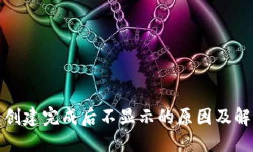 TP钱包创建完成后不显示的原因及解决方案