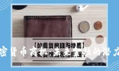 探索加密货币商机：未来