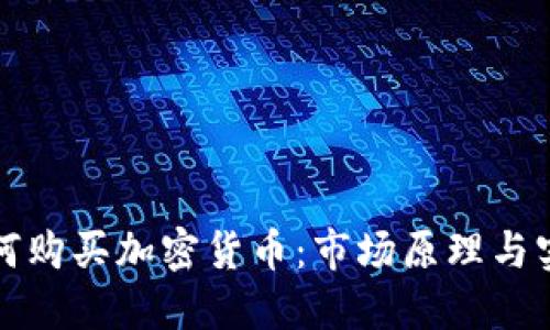 也门如何购买加密货币：市场原理与实践指南
