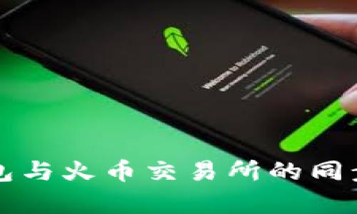 TP钱包与火币交易所的同步解析