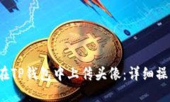  如何在TP钱包中上传头像