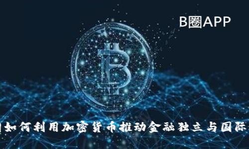 伊朗如何利用加密货币推动金融独立与国际合作