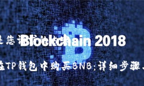 下面是您请求的内容：

如何在TP钱包中购买BNB：详细步骤与秘籍