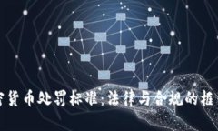 加密货币处罚标准：法律