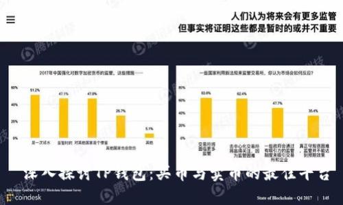  深入探讨TP钱包：买币与卖币的最佳平台