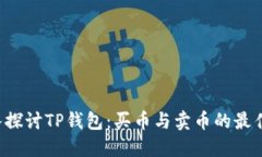  深入探讨TP钱包：买币与