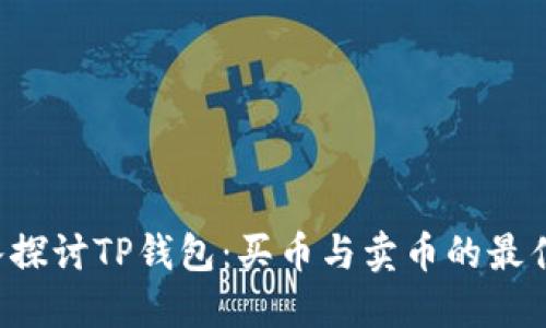  深入探讨TP钱包：买币与卖币的最佳平台