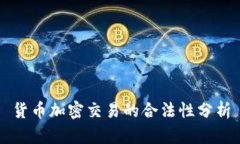 货币加密交易的合法性分