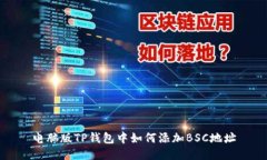 电脑版TP钱包中如何添加