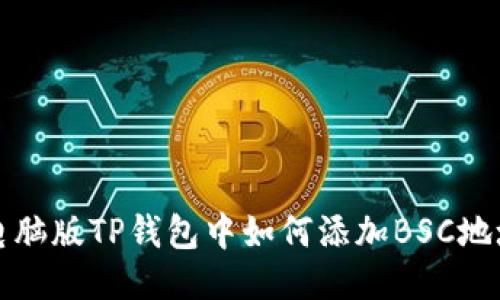 电脑版TP钱包中如何添加BSC地址