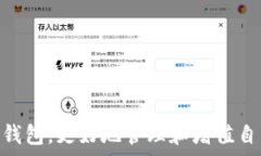     t p钱包报毒怎么办/  关