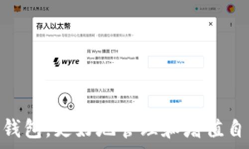   
  t p钱包报毒怎么办/  

关键词  
 guanjianci t p钱包, 报毒, 解决方案/ guanjianci 

## 引言

随着数字货币的普及，越来越多的人开始使用各种数字钱包来存储和管理他们的资产。其中，t p钱包（即某些特定的数字资产管理工具或平台）因其操作简单、功能多样而受到广泛欢迎。但是，用户在使用过程中，常常会遇到“报毒”这一问题，尤其是在下载和使用t p钱包时可能会被杀毒软件误报，导致用户的正常使用受到影响。本文将详细探讨如何有效应对t p钱包报毒的问题，帮助用户维护数字资产的安全，并提供一些实用的解决方案和预防措施。

## 关于t p钱包及其报毒现象

### t p钱包简介

t p钱包是一款数字货币钱包应用，用户可以通过它发送、接收、存储多种数字货币。它通常提供实时的市场数据显示，以及易于使用的界面，为用户提供便捷的服务。然而，由于t p钱包所涉及的技术复杂性以及市场对数字货币的不确定性，一些用户在下载和使用过程中可能会碰到安全软件的报毒情况。

### 报毒的原因分析

t p钱包报毒的现象主要有几个原因。首先，很多杀毒软件对新应用或不常见的程序很敏感，当它们检测到此类程序时，可能会基于特定的规则或算法受到误报。此外，由于某些恶意软件和病毒会伪装成正常应用，安全软件可能因为误判而将t p钱包识别为威胁。最后，t p钱包的程序代码中可能用到了一些让杀毒软件不得不发出警告的特定脚本或命令。

## 应对t p钱包报毒的具体措施

### 一、确认钱包来源

1. 确认下载渠道
用户在安装t p钱包时，一定要确保下载的来源是官方渠道或可信赖的第三方平台。尽量避免在不明网站下载，该行为极容易导致下载到被篡改或包含恶意代码的版本。通过官方渠道下载后，用户也要对软件进行核实，比对其哈希值（如MD5或SHA-1等）确保其完整性。

### 二、使用杀毒软件的设置

2. 调整杀毒软件的设置
如果杀毒软件频繁报毒，用户可以在确认钱包无害的情况下，将t p钱包添加到杀毒软件的白名单中。大多数杀毒软件都有此功能，这可以有效防止软件被误报而无法正常使用。同时，用户也可以适当降低杀毒软件的敏感度，不过这样做可能会增加其他潜在威胁的风险，因此需谨慎操作。

### 三、报毒后的专业处理

3. 进行深度扫描与咨询
一旦用户发现t p钱包被报毒，建议立即进行系统及杀毒软件的深度扫描，以确保系统没有被其他恶意软件攻击。如果确认t p钱包无害，但仍然被报毒，用户可以联系钱包的开发者或技术支持，询问该报毒的缘由，了解是否有更新版本可用。同时，开发者通常会针对报毒情况提供解决建议，为用户解除困惑。

## 预防的建议

### 一、定期更新钱包应用

4. 及时更新与维护
为了保证t p钱包的安全性，用户应该定期检查并更新钱包应用版本。开发者会在更新中修复已知漏洞和性能问题，同时，新的版本还可能提高对杀毒软件的兼容性，从而减少报毒问题的发生。

### 二、学习安全知识

5. 增强安全意识
用户在使用t p钱包时，增加网络安全知识的学习尤为重要。了解如何有效地识别潜在的网络威胁，提高警惕性，会大大降低风险。此外，定期参加一些网络安全的培训或者关注安全相关的博客、论坛，也可以帮助用户更好地维护数字资产的安全拼搏。

## 可能的相关问题

1. 为什么t p钱包会被杀毒软件误报？
如前所述，t p钱包被杀毒软件误报的原因主要包括其程序的复杂性、使用了特定的脚本引起的警报，以及杀毒软件对新应用的高敏感性。了解这些因素对于用户在使用t p钱包时能有所帮助。

2. 如何判断t p钱包是否安全？
用户在判断t p钱包是否安全时，可以从多个维度进行分析，例如查看官方沟通渠道，关注用户的反馈，以及查找网上的评测与分析等。重点确认其下载来源也是一项有效措施。

3. 一旦感染病毒，该如何处理？
如果发现t p钱包或其他应用感染病毒，首先应立即断开网络连接，使用高效的杀毒软件进行全盘扫描，及时清理发现的病毒文件。同时，建议立即更改钱包的密码，并考虑重新安装应用以确保系统安全。

4. 如何预防数字钱包被攻击？
预防数字钱包被攻击的措施有很多，包括定期更新软件、设置复杂的密码，启用双因素身份验证等。加强用户自身的安全意识是保障数字资产安全的重要一环。

5. 如果报毒无法解决，有哪些备选方案？
如果经过尝试仍然无法解决t p钱包被报毒的问题，用户可以考虑寻找其他信誉良好的数字钱包替代方案。在新的钱包选择上，也应保持谨慎，确保安全性和可靠性。

## 结论

通过上面的介绍，用户可以对t p钱包报毒的情况有更深入的了解，并能够有效处理和预防这些问题。随着数字资产的不断增值，保护好自己的资产安全显得尤为重要。希望每一位用户都能在安全的环境下使用t p钱包，更好地管理和增值自己的数字资产。