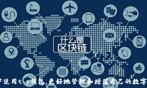   
  t p钱包报毒怎么办/  

关键词  
 guanjianci t p钱包, 报毒, 解决方案/ guanjianci 

## 引言

随着数字货币的普及，越来越多的人开始使用各种数字钱包来存储和管理他们的资产。其中，t p钱包（即某些特定的数字资产管理工具或平台）因其操作简单、功能多样而受到广泛欢迎。但是，用户在使用过程中，常常会遇到“报毒”这一问题，尤其是在下载和使用t p钱包时可能会被杀毒软件误报，导致用户的正常使用受到影响。本文将详细探讨如何有效应对t p钱包报毒的问题，帮助用户维护数字资产的安全，并提供一些实用的解决方案和预防措施。

## 关于t p钱包及其报毒现象

### t p钱包简介

t p钱包是一款数字货币钱包应用，用户可以通过它发送、接收、存储多种数字货币。它通常提供实时的市场数据显示，以及易于使用的界面，为用户提供便捷的服务。然而，由于t p钱包所涉及的技术复杂性以及市场对数字货币的不确定性，一些用户在下载和使用过程中可能会碰到安全软件的报毒情况。

### 报毒的原因分析

t p钱包报毒的现象主要有几个原因。首先，很多杀毒软件对新应用或不常见的程序很敏感，当它们检测到此类程序时，可能会基于特定的规则或算法受到误报。此外，由于某些恶意软件和病毒会伪装成正常应用，安全软件可能因为误判而将t p钱包识别为威胁。最后，t p钱包的程序代码中可能用到了一些让杀毒软件不得不发出警告的特定脚本或命令。

## 应对t p钱包报毒的具体措施

### 一、确认钱包来源

1. 确认下载渠道
用户在安装t p钱包时，一定要确保下载的来源是官方渠道或可信赖的第三方平台。尽量避免在不明网站下载，该行为极容易导致下载到被篡改或包含恶意代码的版本。通过官方渠道下载后，用户也要对软件进行核实，比对其哈希值（如MD5或SHA-1等）确保其完整性。

### 二、使用杀毒软件的设置

2. 调整杀毒软件的设置
如果杀毒软件频繁报毒，用户可以在确认钱包无害的情况下，将t p钱包添加到杀毒软件的白名单中。大多数杀毒软件都有此功能，这可以有效防止软件被误报而无法正常使用。同时，用户也可以适当降低杀毒软件的敏感度，不过这样做可能会增加其他潜在威胁的风险，因此需谨慎操作。

### 三、报毒后的专业处理

3. 进行深度扫描与咨询
一旦用户发现t p钱包被报毒，建议立即进行系统及杀毒软件的深度扫描，以确保系统没有被其他恶意软件攻击。如果确认t p钱包无害，但仍然被报毒，用户可以联系钱包的开发者或技术支持，询问该报毒的缘由，了解是否有更新版本可用。同时，开发者通常会针对报毒情况提供解决建议，为用户解除困惑。

## 预防的建议

### 一、定期更新钱包应用

4. 及时更新与维护
为了保证t p钱包的安全性，用户应该定期检查并更新钱包应用版本。开发者会在更新中修复已知漏洞和性能问题，同时，新的版本还可能提高对杀毒软件的兼容性，从而减少报毒问题的发生。

### 二、学习安全知识

5. 增强安全意识
用户在使用t p钱包时，增加网络安全知识的学习尤为重要。了解如何有效地识别潜在的网络威胁，提高警惕性，会大大降低风险。此外，定期参加一些网络安全的培训或者关注安全相关的博客、论坛，也可以帮助用户更好地维护数字资产的安全拼搏。

## 可能的相关问题

1. 为什么t p钱包会被杀毒软件误报？
如前所述，t p钱包被杀毒软件误报的原因主要包括其程序的复杂性、使用了特定的脚本引起的警报，以及杀毒软件对新应用的高敏感性。了解这些因素对于用户在使用t p钱包时能有所帮助。

2. 如何判断t p钱包是否安全？
用户在判断t p钱包是否安全时，可以从多个维度进行分析，例如查看官方沟通渠道，关注用户的反馈，以及查找网上的评测与分析等。重点确认其下载来源也是一项有效措施。

3. 一旦感染病毒，该如何处理？
如果发现t p钱包或其他应用感染病毒，首先应立即断开网络连接，使用高效的杀毒软件进行全盘扫描，及时清理发现的病毒文件。同时，建议立即更改钱包的密码，并考虑重新安装应用以确保系统安全。

4. 如何预防数字钱包被攻击？
预防数字钱包被攻击的措施有很多，包括定期更新软件、设置复杂的密码，启用双因素身份验证等。加强用户自身的安全意识是保障数字资产安全的重要一环。

5. 如果报毒无法解决，有哪些备选方案？
如果经过尝试仍然无法解决t p钱包被报毒的问题，用户可以考虑寻找其他信誉良好的数字钱包替代方案。在新的钱包选择上，也应保持谨慎，确保安全性和可靠性。

## 结论

通过上面的介绍，用户可以对t p钱包报毒的情况有更深入的了解，并能够有效处理和预防这些问题。随着数字资产的不断增值，保护好自己的资产安全显得尤为重要。希望每一位用户都能在安全的环境下使用t p钱包，更好地管理和增值自己的数字资产。
