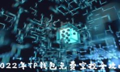 2022年TP钱包免费空投全攻