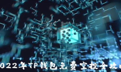 
2022年TP钱包免费空投全攻略
