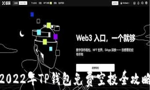 
2022年TP钱包免费空投全攻略