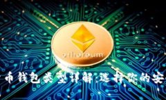 加密货币钱包类型详解：