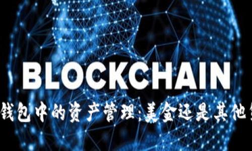 : TP钱包中的资产管理：美金还是其他货币？
