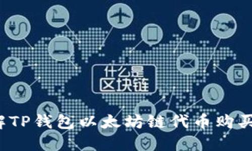  深入了解TP钱包以太坊链代币购买的全流程