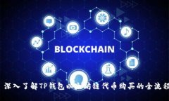  深入了解TP钱包以太坊链