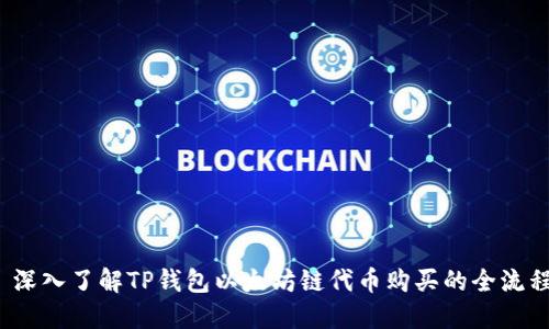  深入了解TP钱包以太坊链代币购买的全流程