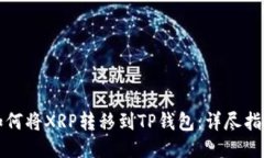 如何将XRP转移到TP钱包：详