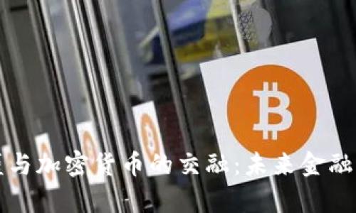 华尔街高盛与加密货币的交融：未来金融的前沿探索