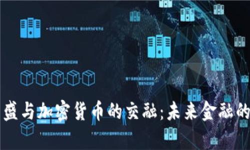 华尔街高盛与加密货币的交融：未来金融的前沿探索
