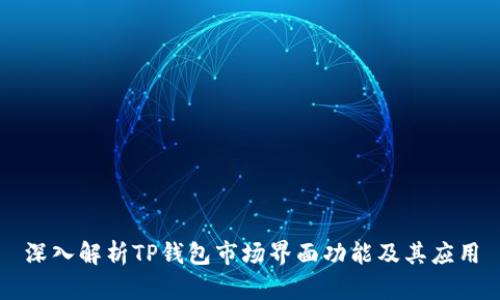 深入解析TP钱包市场界面功能及其应用