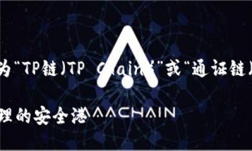 链名称：TP钱包使用的链称为“TP链（TP Chain）”或“通证链（Token Protocol Chain）”。

### TP钱包：数字资产管理的安全港