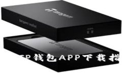 苹果TP钱包APP下载指南