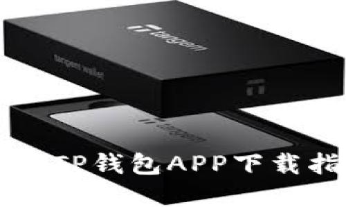 苹果TP钱包APP下载指南