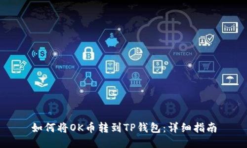 如何将OK币转到TP钱包：详细指南