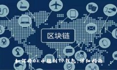 如何将OK币转到TP钱包：详