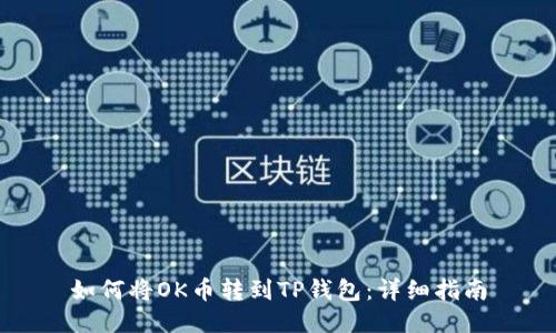 如何将OK币转到TP钱包：详细指南